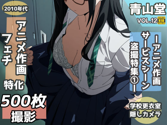 d_347853【無料エロマンガ】盗撮&下着フェチ特化 2010年代アニメ作画特集 -500枚を撮影- | 青山堂
