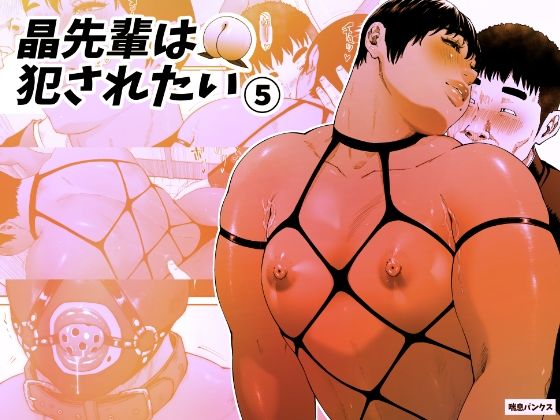 d_349184【無料エロマンガ】晶先輩は犯●れたい 5 | 喘息パンクス