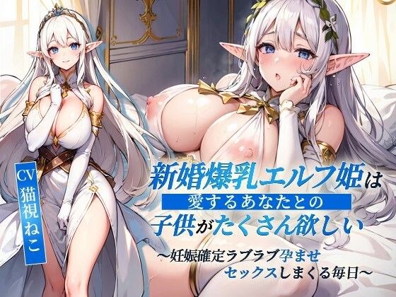 d_350616【無料エロマンガ】新婚爆乳エルフ姫は愛するあなたとの子供がたくさん欲しい〜妊娠確定ラブラブ孕ませセックスしまくる毎日〜【抱き枕推奨/ファンタジー/処女】 | ゆめねこキャンディ