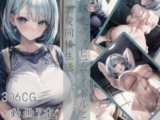d_351116【無料エロマンガ】爆乳グラビアアイドルと溺愛同棲生活 | Celestia