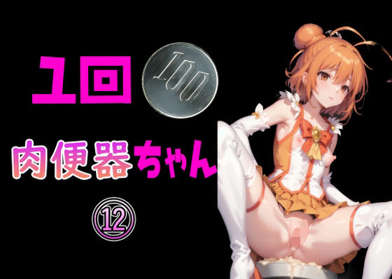 d_355679【無料エロマンガ】一回100円 肉便器ちゃん 12 | Cべに