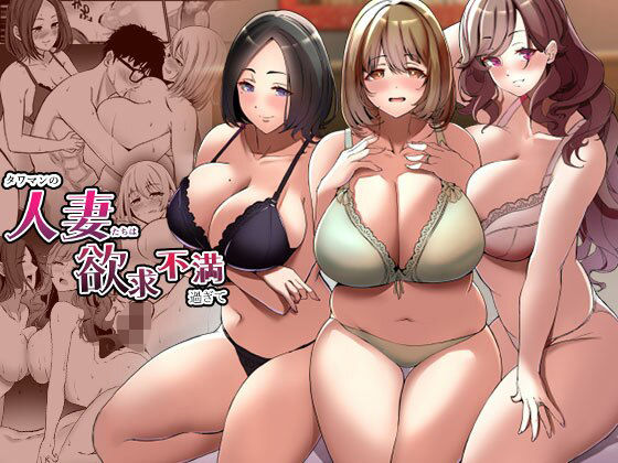 d_360255【無料エロマンガ】タワマンの人妻たちは欲求不満過ぎて | みるくそーせーじ