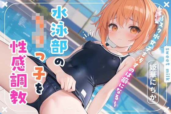d_360845【無料エロマンガ】水泳部のロリっ子を性感調教〜スク水女子を汚すのは癖になる〜 | すいーとみるく