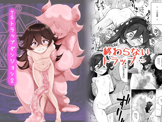 d_361124【無料エロマンガ】TSトラップダンジョン2 | 金画輪