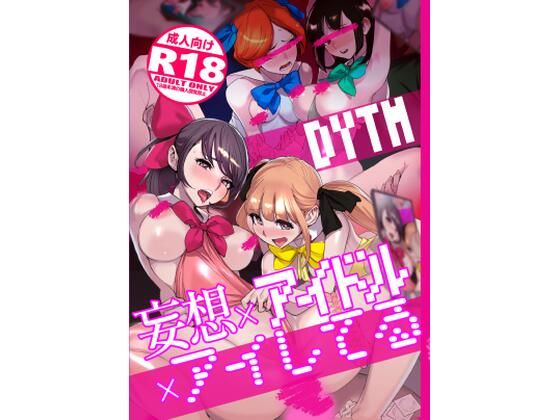 d_362732【無料エロマンガ】妄想×アイドル×アイしてる | DYTM