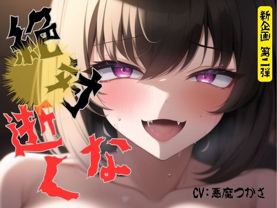 d_369015【無料エロマンガ】【新企画第二弾!!】絶対逝くな!!指示時間までは絶頂禁止!本気で寸止め「もう入れたい・・・涙出てきた・・・お願い・・・イカせて」 | えむっこうさぎ