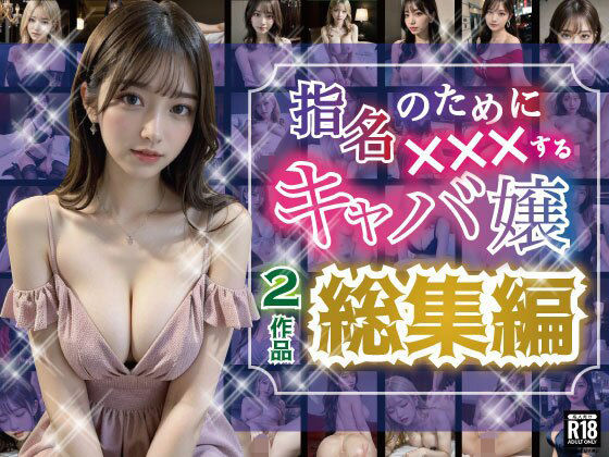 d_371891【無料エロマンガ】指名のためにXXXするキャバ嬢【シリーズ総集編】 | AI美女写真集製作所「おとなくらぶ」
