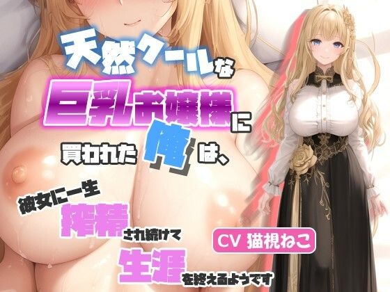 d_378235【無料エロマンガ】天然クールな巨乳お嬢様に買われた俺は、彼女に一生搾精され続けて生涯を終えるようです【抱き枕推奨/ラブラブ/中出し】 | ゆめねこキャンディ