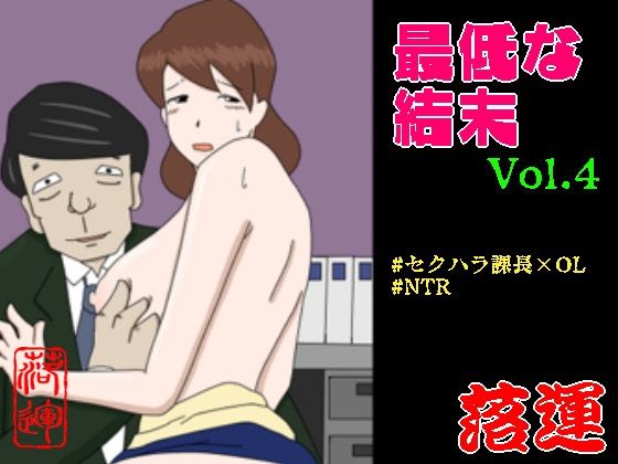 d_385749【無料エロマンガ】最低な結末 Vol.4 | 落運