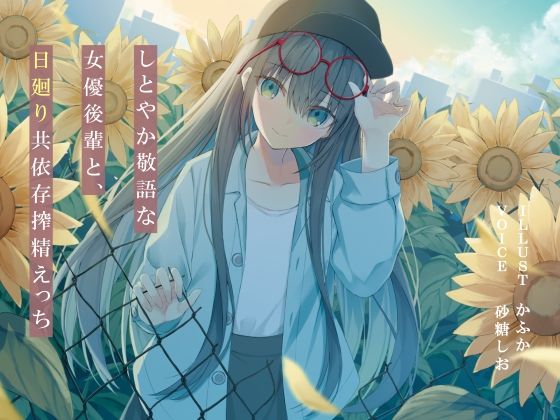 d_388465【無料エロマンガ】しとやか敬語な女優後輩と、日廻り共依存搾精えっち | G線上の牡丹雪