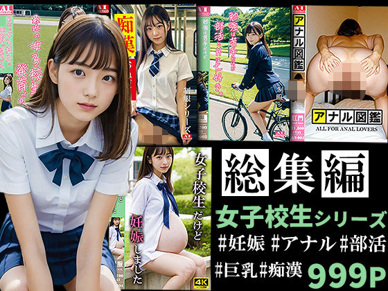 d_391558【無料エロマンガ】女子校生シリーズ R18-AI 総集編Vol.1 | R18-AI.COM