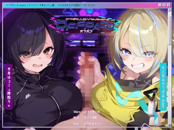 d_391791【無料エロマンガ】【Wヒロイン？/28日間限定どスケベ差分】カワボな人気Vtuberとオフパコ〜中身はコミュ障、けどオホ声上げる性欲ビーストでした〜【KU100/両耳舐めボーナストラック付き】 | かずたまそふと