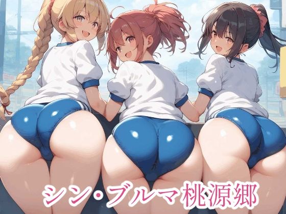 d_392545【無料エロマンガ】シン・ブルマ桃源郷 | MUHOHO FACTORY