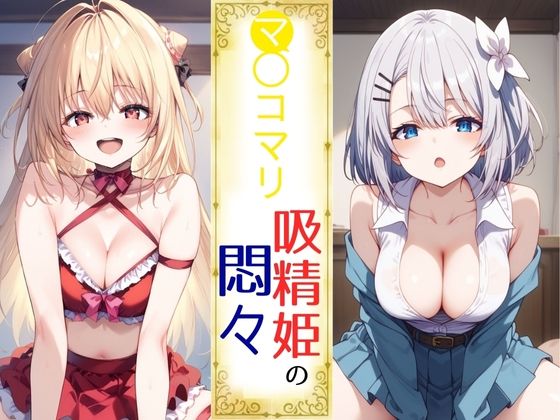 d_393857【無料エロマンガ】マ◯コマリ 吸精姫の悶々 | コスプレAI