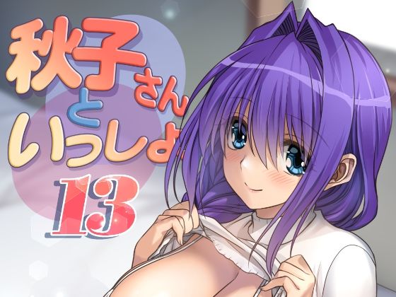 d_394774【無料エロマンガ】秋子さんといっしょ13 | みたらし倶楽部