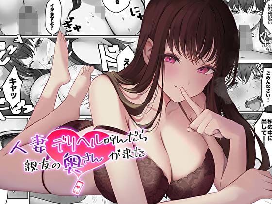 d_409213【無料エロマンガ】【コミック版】人妻デリヘル呼んだら親友の奥さんが来た〜ねっとりNTR中出し本番えっち〜 | あまとろすいーつ