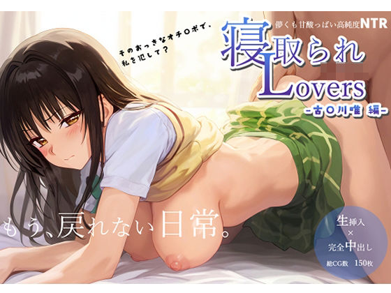 d_411305【無料エロマンガ】寝取られLovers -古〇川 唯 編- | 流星ヒロインズ