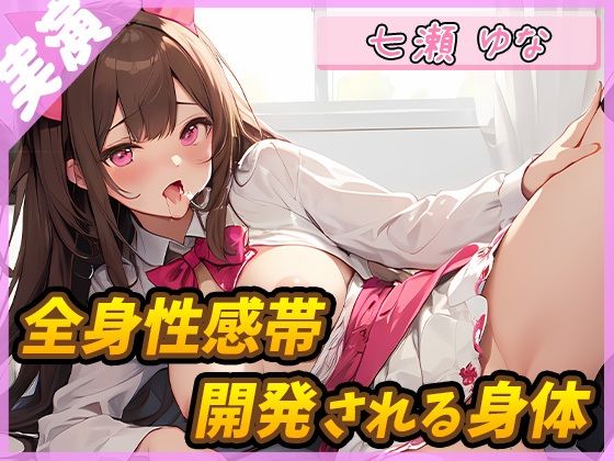 d_411574【無料エロマンガ】【絶頂の瞬間】快楽に溺れるフリー声優 〜開発される身体〜【七瀬ゆな】 | G-Studio