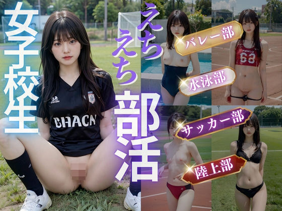 d_418562【無料エロマンガ】えちえち部活 女子校生 | AI販売プロジェクト