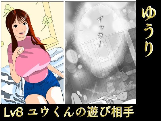 d_425730【無料エロマンガ】ゆうり Lv8ユウくんの遊び相手 | 叡智なプロ