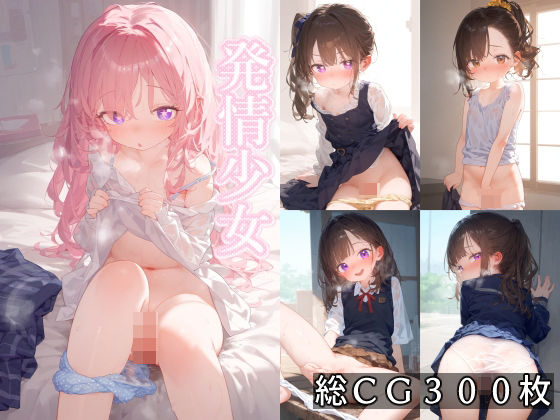 d_432306【無料エロマンガ】発情少女 | ことあっと展