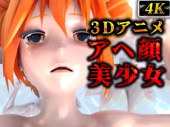 d_442733【無料エロマンガ】ぬるてかアヘ顔美少女(3Dアニメ) | ruana