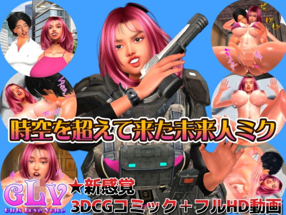 d_451157【無料エロマンガ】時空を超えて来た未来人ミク(3DCGコミック+フルHD動画) | ガールズラブボイス