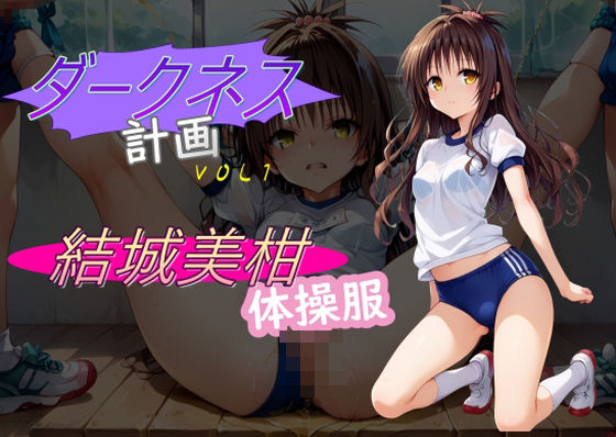 d_451419【無料エロマンガ】ダークネス計画1 | AI女学園  LOW