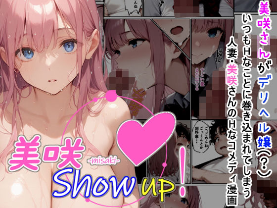 d_456946【無料エロマンガ】美咲 Show up! | 夏木優