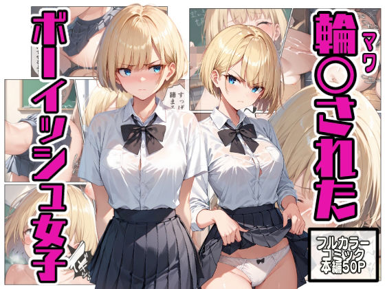 d_469036【無料エロマンガ】輪〇されたボーイッシュ女子 | こなまく