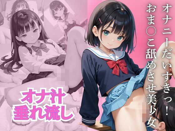 d_477874【無料エロマンガ】オナニーだいすきっ! おま○こ舐めさせ美少女 | まねき猫