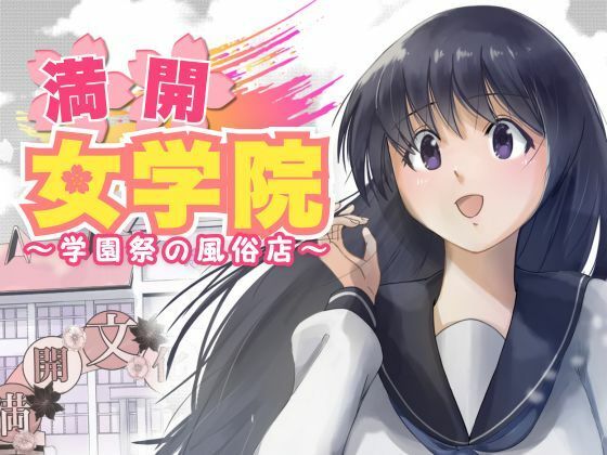 d_487151【無料エロマンガ】満開女学院〜学園祭の風俗店 | もんきーばなな