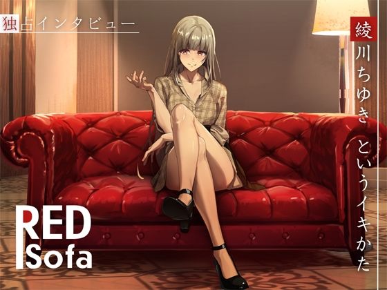 d_487401【無料エロマンガ】独占インタビューからの実演オナニー『RED Sofa』綾川ちゆきというイキかた | DragonMango