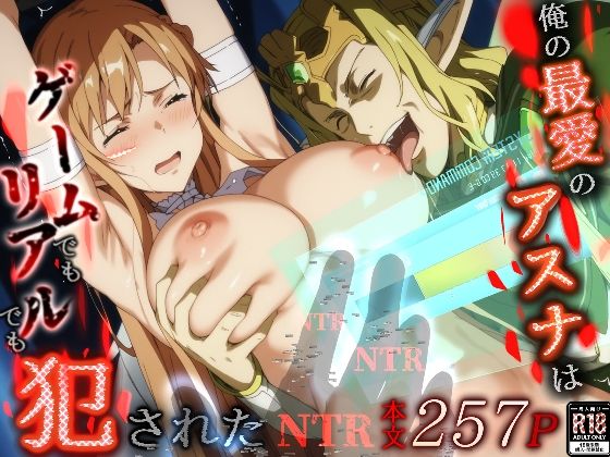 d_496616【無料エロマンガ】俺の最愛のアスナはゲームでもリアルでも犯●れた | はねのなごり