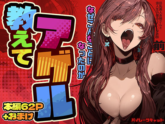 d_498650【無料エロマンガ】教えてアゲル〜巨乳美人お姉さんと浪人生の僕の○○なお話〜 | パイレーツキャット