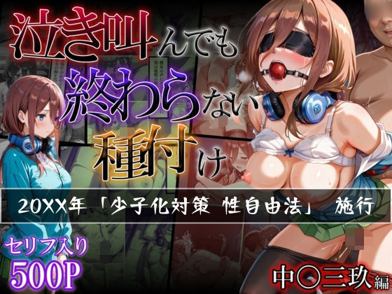 d_503292【無料エロマンガ】【中〇三玖編】泣き叫んでも終わらない種付け | らりるれろ