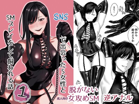 d_504767【無料エロマンガ】SNSで出会ったS女性とSMプレイをして飼われる話1 | ひらりはっぱ