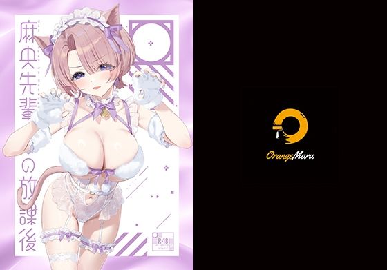 d_505810【無料エロマンガ】麻央先輩の放課後 | OrangeMaru
