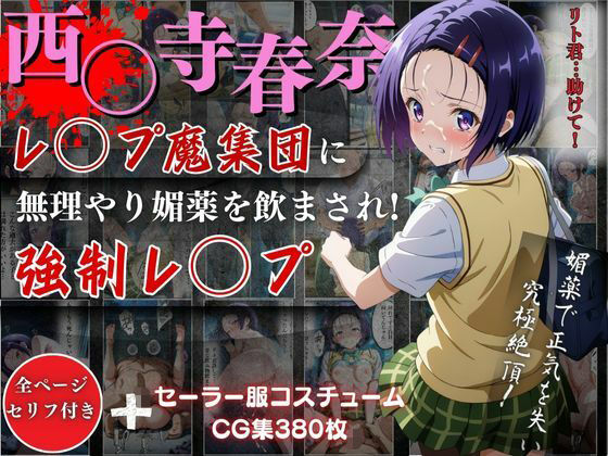 d_506423【無料エロマンガ】西○寺 春奈がレ●プ魔集団に無理やり媚薬を飲まされ強●レ●プ! | オーガニック
