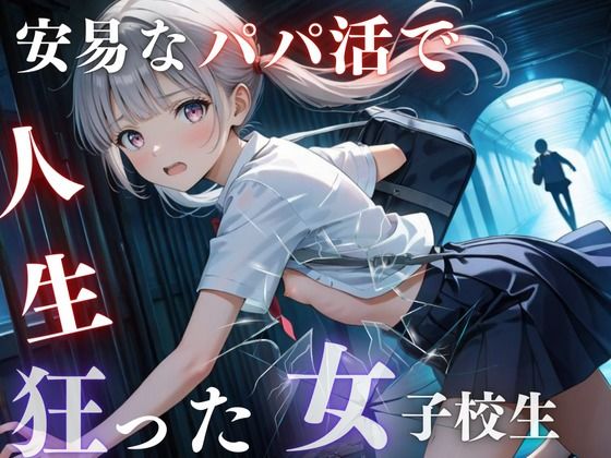 d_507819【無料エロマンガ】安易なパパ活で人生狂った女子校生 | Trident(トライデント)