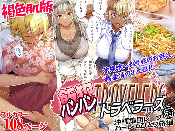 d_508045【無料エロマンガ】褐色肌版 飯犯トラベラーズ 沖縄集団レ〇プ済 ハーレムひとり旅編 | STUDIOふあん