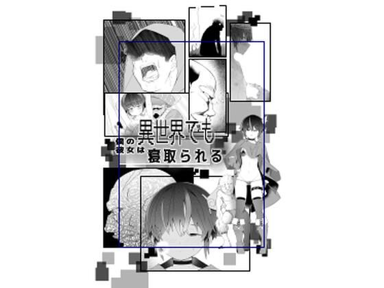 d_509040【無料エロマンガ】僕の彼女は異世界でも寝取られる。 | タムヒ