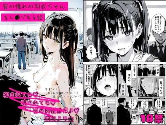 d_510581【無料エロマンガ】皆の憧れの羽衣ちゃんをレ●プする話 | ゆゆの森