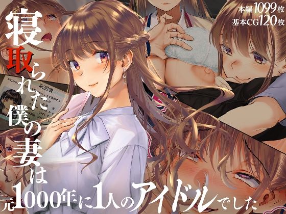 d_511539【無料エロマンガ】寝取られた僕の妻は元1000年に1人のアイドルでした | くりーむがろん