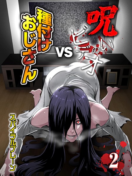 k568agotp07789【無料エロマンガ】呪いのビデオvs種付けおじさん(2) | スパイラルブレーン