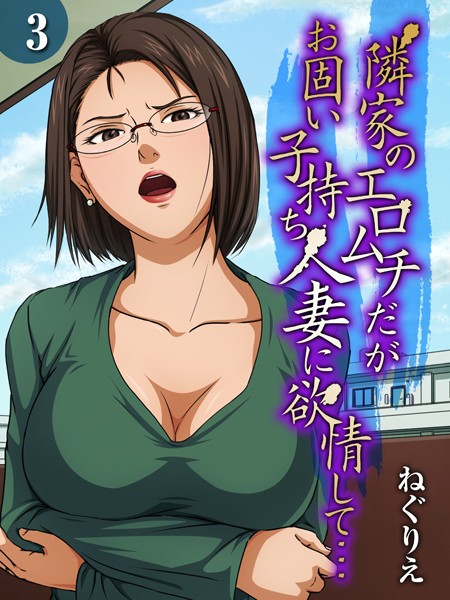 k568agotp07832【無料エロマンガ】隣家のエロムチだがお固い子持ち人妻に欲情して…（3） | ねぐりえ