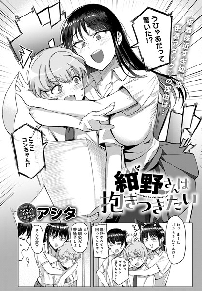 k568agotp08123【無料エロマンガ】紺野さんは抱きつきたい | アシタ