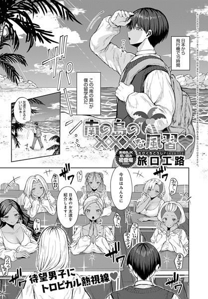 k568agotp08132【無料エロマンガ】南の島の×××な風習 | 旅口工路