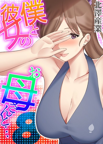 k568agotp08150【無料エロマンガ】僕と彼女のお母さんと…(8) | 北澤産業