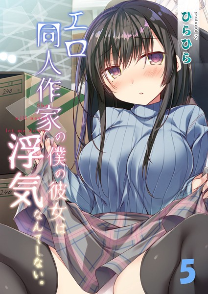 k568agotp08155【無料エロマンガ】エロ同人作家の僕の彼女は浮気なんてしない。(5) | ひらひら